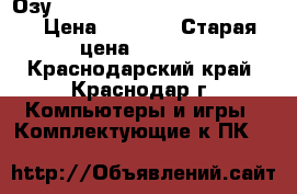 Озу Hynix hmt351s6bfr8c 4GB DDR3 › Цена ­ 1 600 › Старая цена ­ 2 300 - Краснодарский край, Краснодар г. Компьютеры и игры » Комплектующие к ПК   